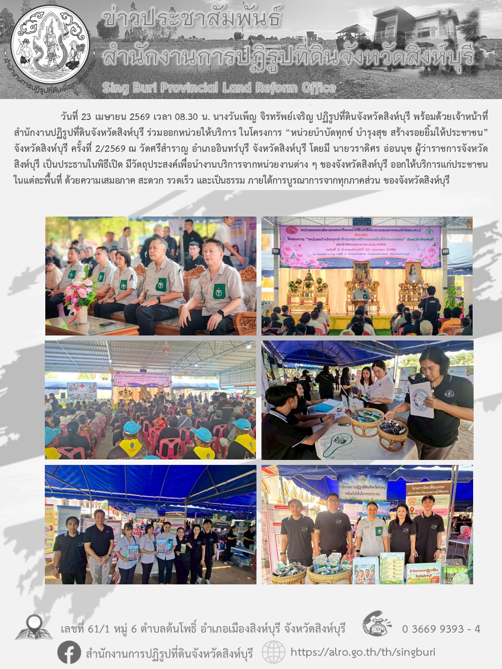 title - โครงการ “หน่วยบำบัดทุกข์ บำรุงสุข สร้างรอยยิ้มให้ประชาชน” จังหวัดสิงห์บุรี ครั้งที่ 2/2569